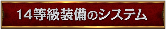 14等級装備のシステム