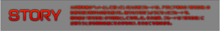 新規ユニークモンスターのストーリー