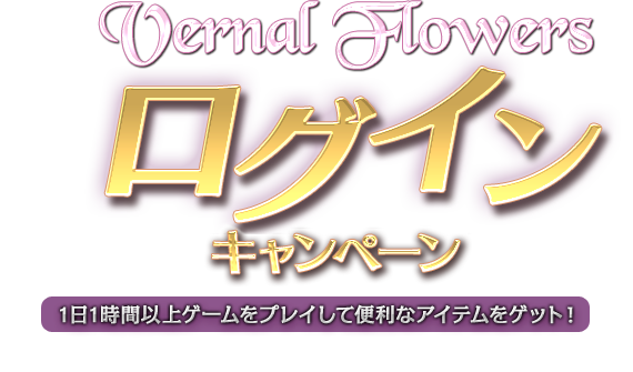 Vernal Flowers ログインキャンペーン