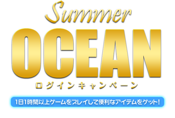 Summer Ocean ログインキャンペーン