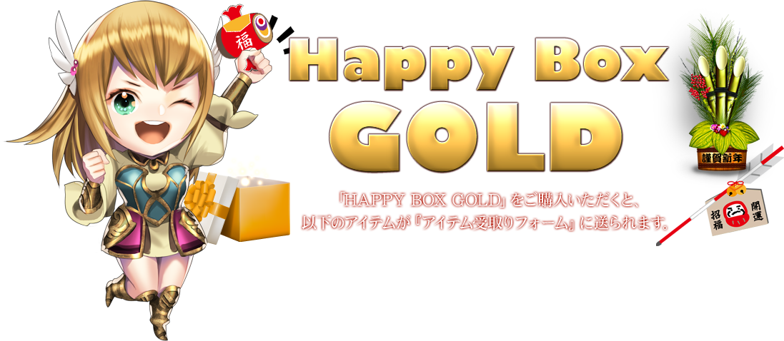 Happy Box 2016「HAPPY BOX GOLD 」 をご購入いただくと、以下のアイテムが『アイテム受取りフォーム』に送られます。