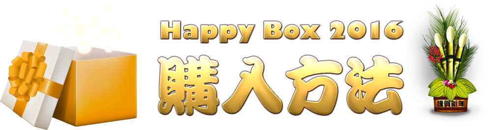 HAPPY BOX 2016 購入方法